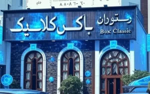 رستوران باکس کلاسیک