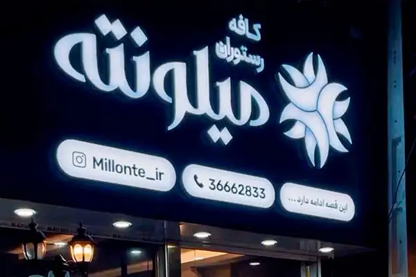 رستوران میلونته