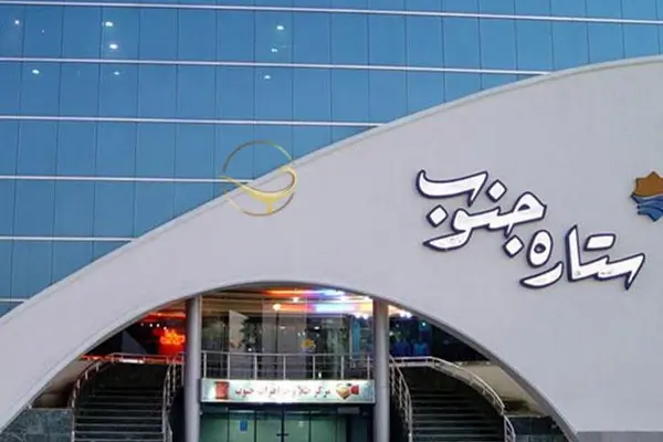 مجتمع تجاری ستاره جنوب