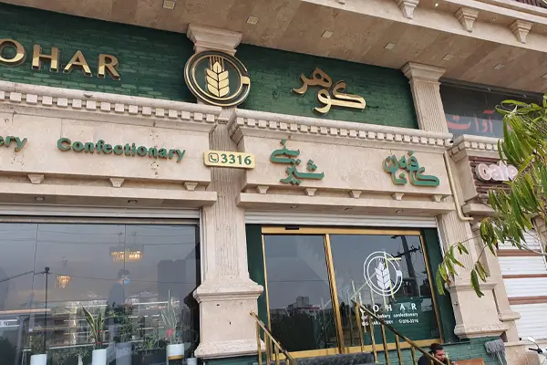 کافه نان و شیرینی گوهر