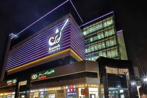 مرکز خرید کوروش