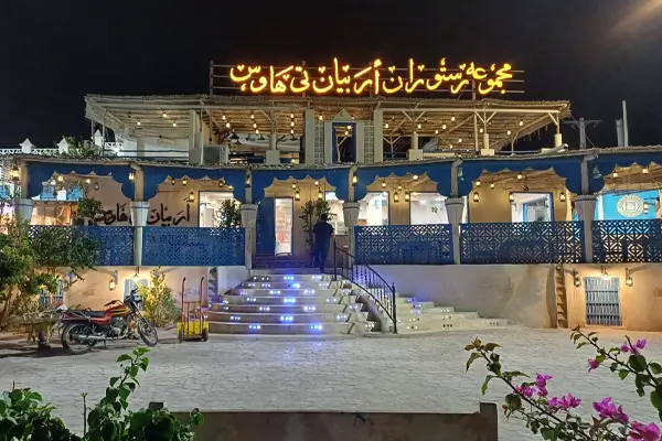 رستوران اربیان تی هاوس قشم