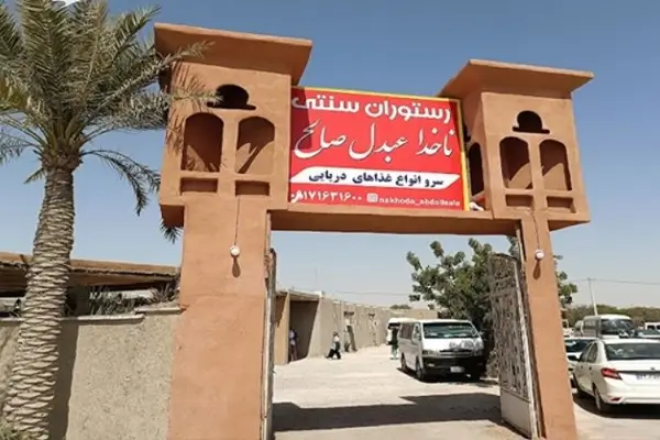 رستوران ناخدا عبدالصالح قشم