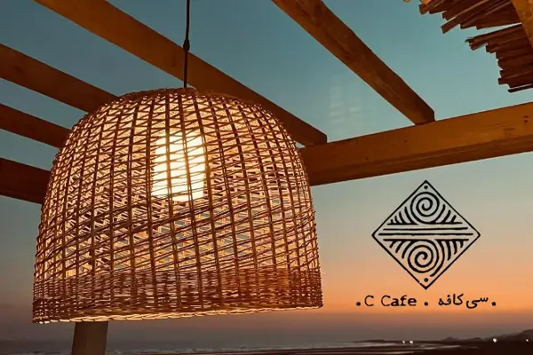 سی کافه (C Cafe)