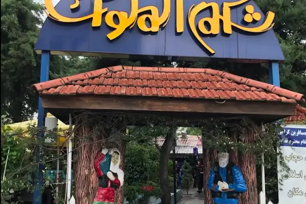 رستوران شکم‌ الملوک